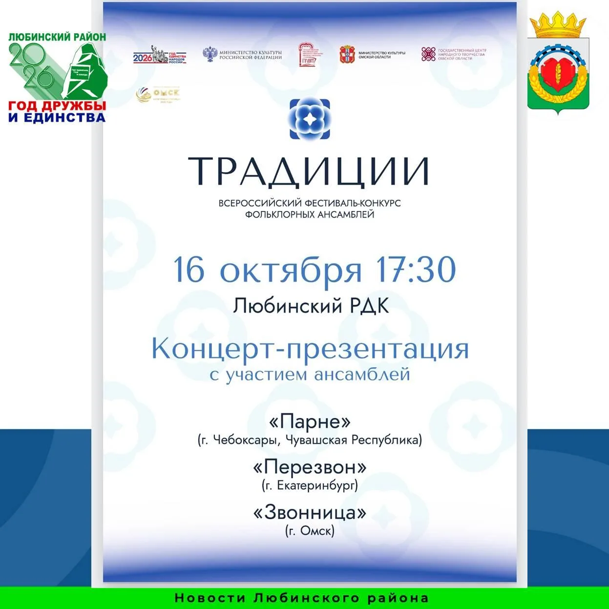 16 октября в 17:30 в Любинском РДК в рамках Всероссийского фестиваля-конкурса фольклорн...