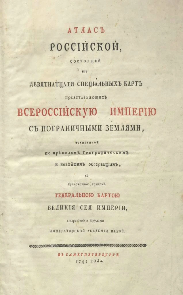 ДЕНЬ В ИСТОРИИ. 13 ОКТЯБРЯ 1745 ГОДА ИЗДАН ПЕРВЫЙ «АТЛАС РОССИЙСКИЙ»