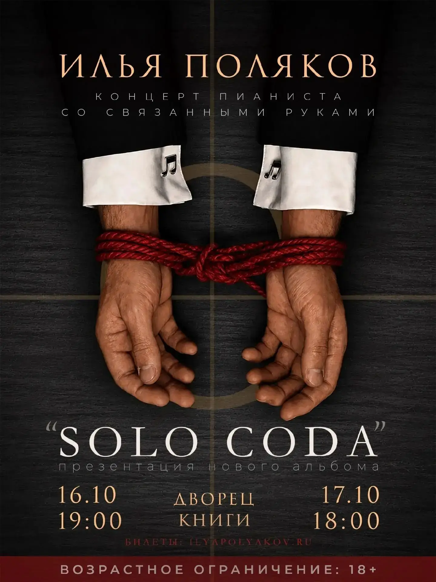🎵 16 октября в 19:00 Концерт Ильи Полякова со связанными руками «SOLO CODA» 18+ https:...