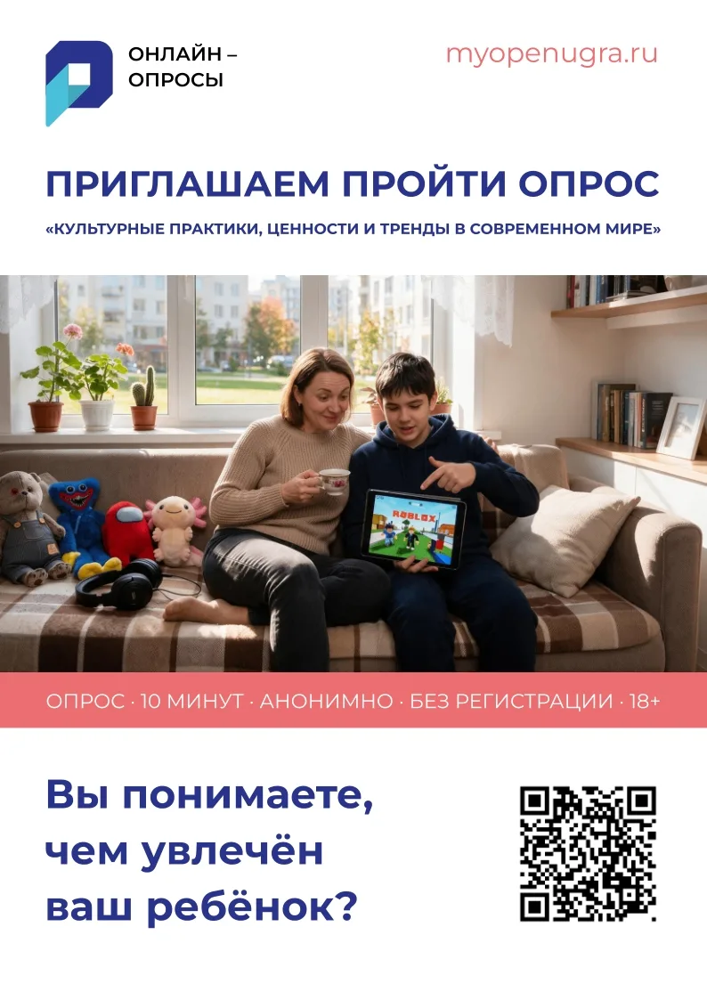 На портале «Открытый регион – Югра» стартовал новый опрос «Культурные практики, ценност...