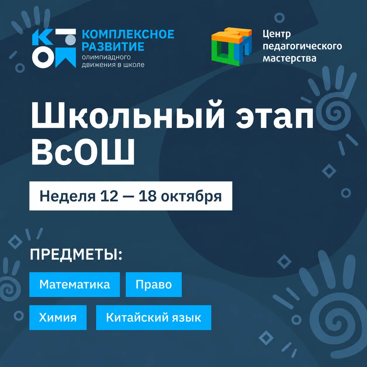 Дайджест школьного этапа ВсОШ: 12–18 октября