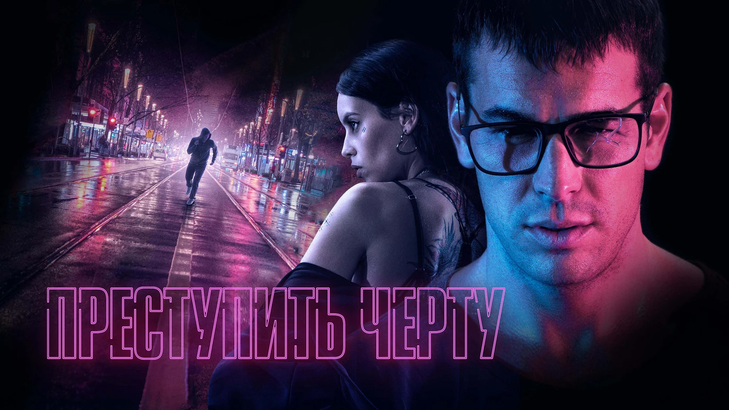 🎬 Преступить черту (2020)