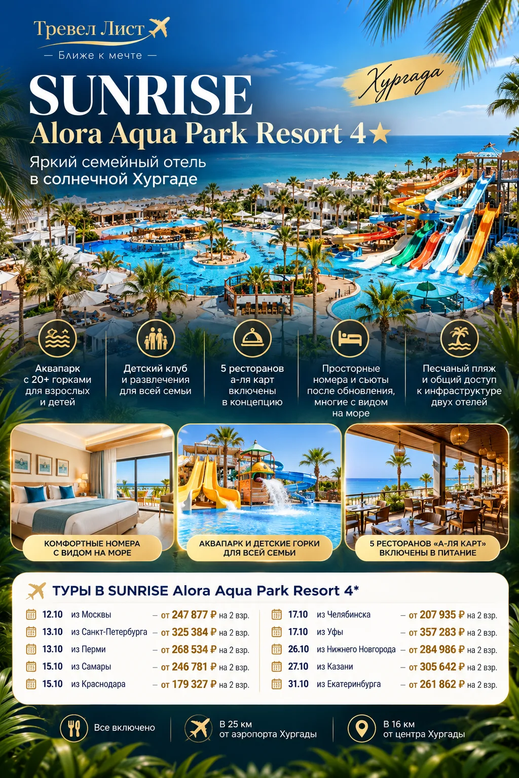☀️ SUNRISE Alora Aqua Park Resort 4* — яркий отель в солнечной Хургаде, созданный для с...