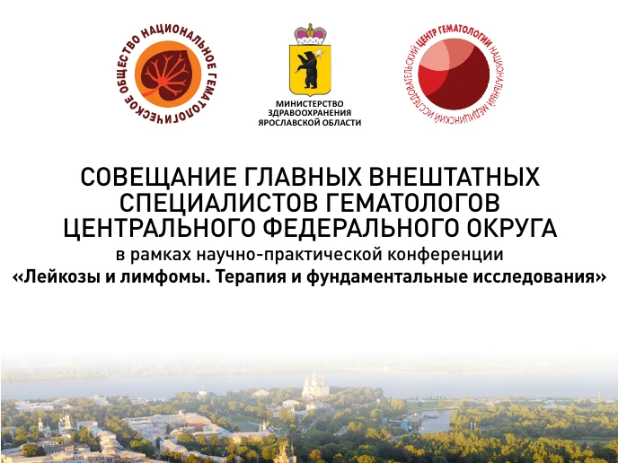 9 октября в Ярославле состоялось совещание главных внештатных специалистов гематологов ...