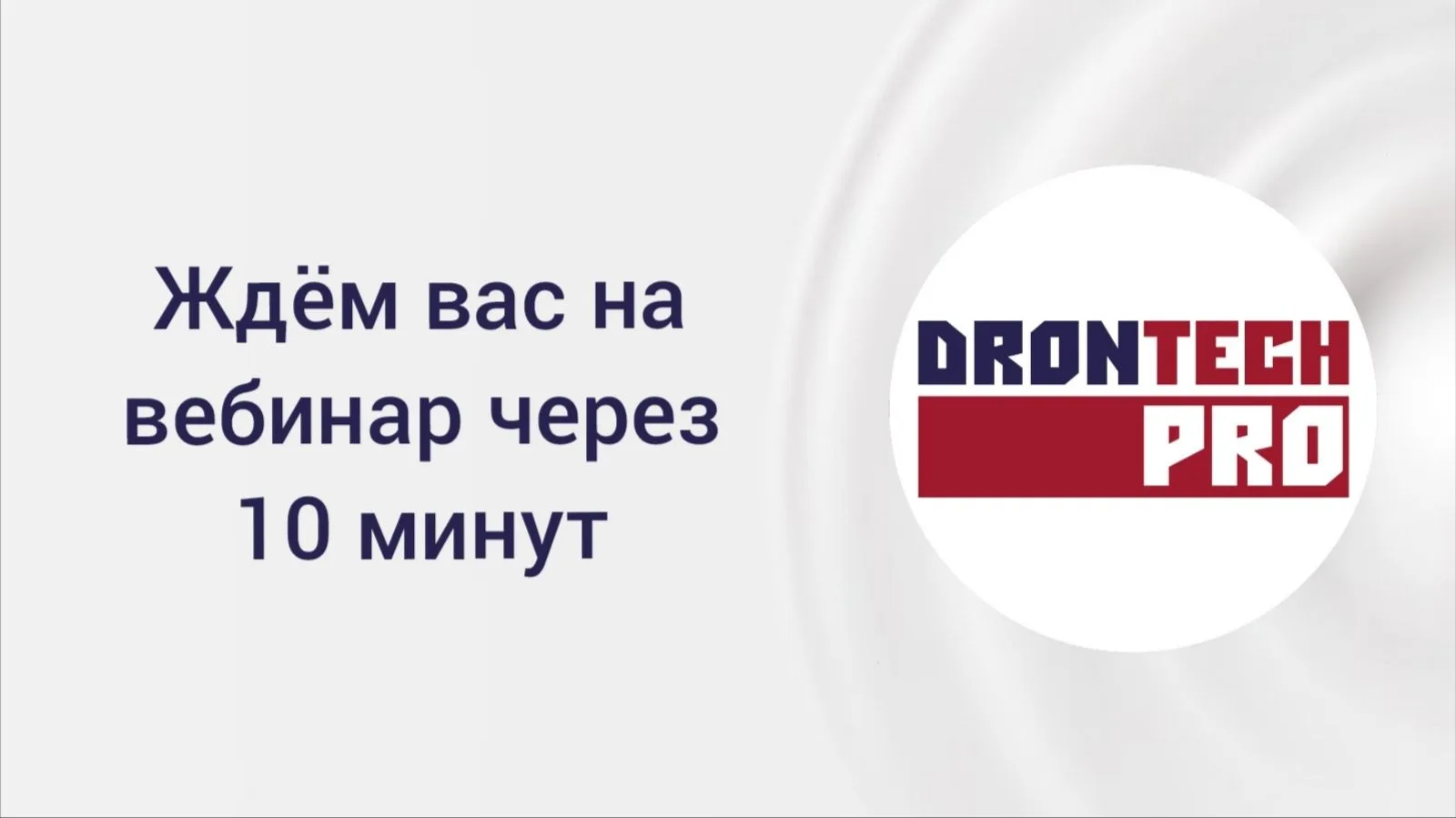 Через 10 минут начнется бесплатный вебинар по Футболу дронов.