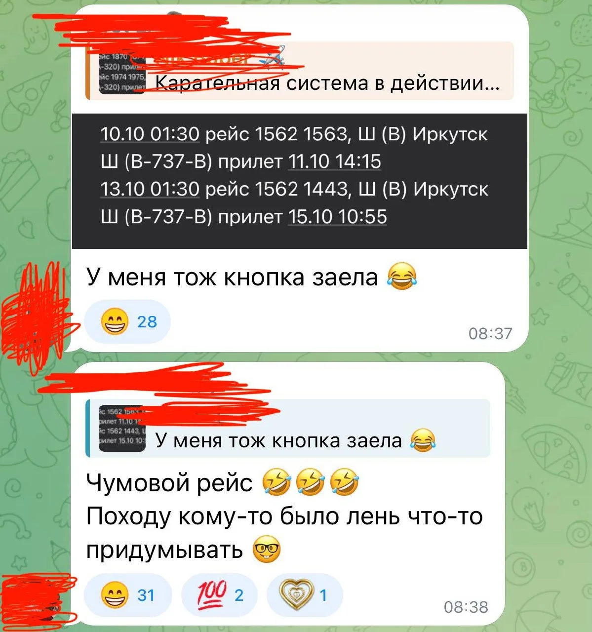 Чумовой рейс