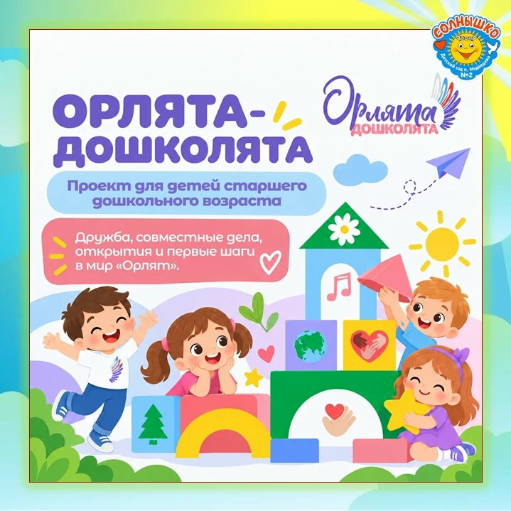 🦅✨ СТАРТУЕМ! ПРОЕКТ "ОРЛЯТА-ДОШКОЛЯТА" В ДЕТСКОМ САДУ!