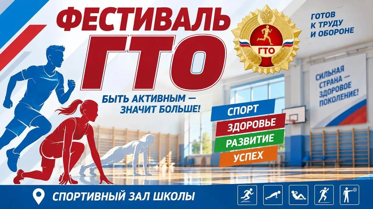 Фестиваль ГТО в нашей школе!                                                           ...