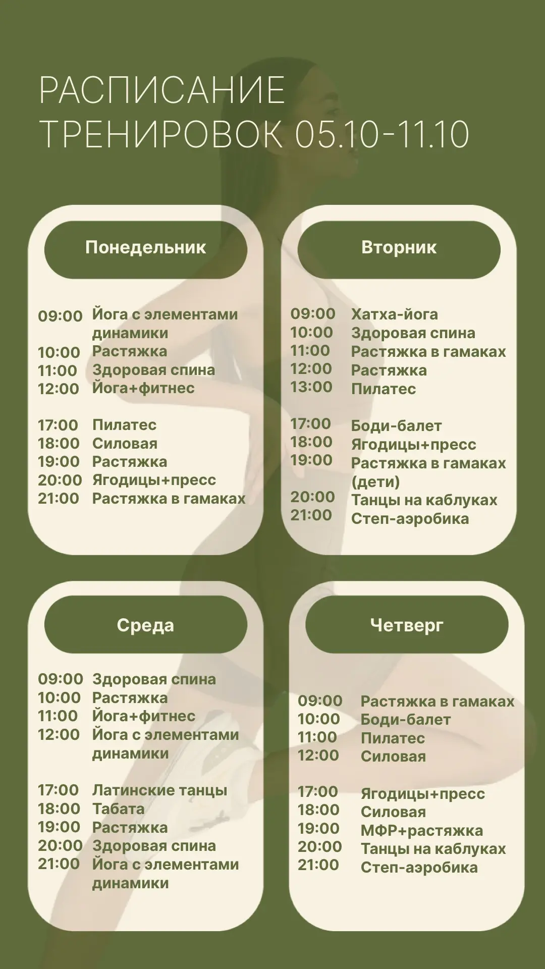 Девушки, готово расписание на следующую неделю с 5 по 11 октября! 🥰