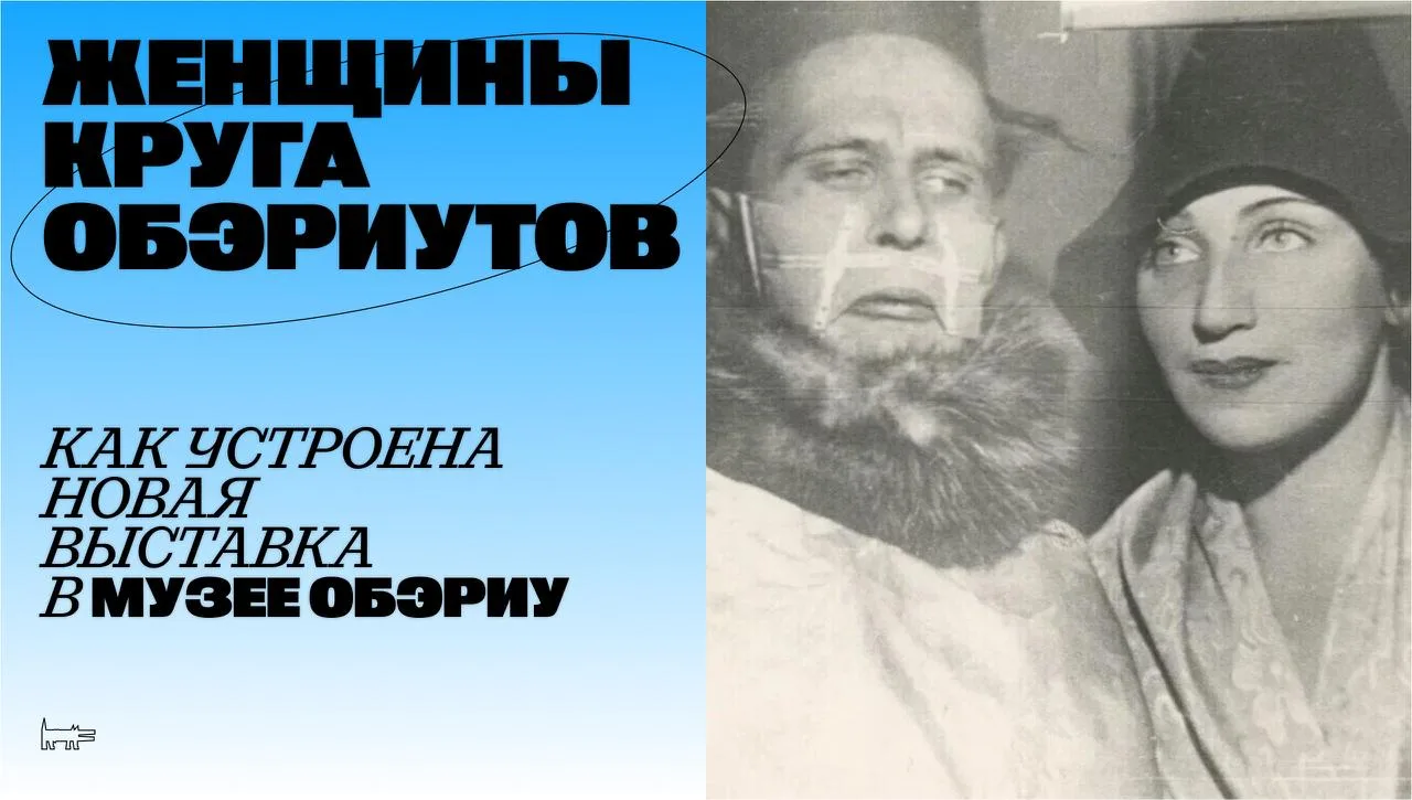 Музей ОБЭРИУ впервые вывел женщин круга обэриутов на первый план. Раньше подруги, сорат...