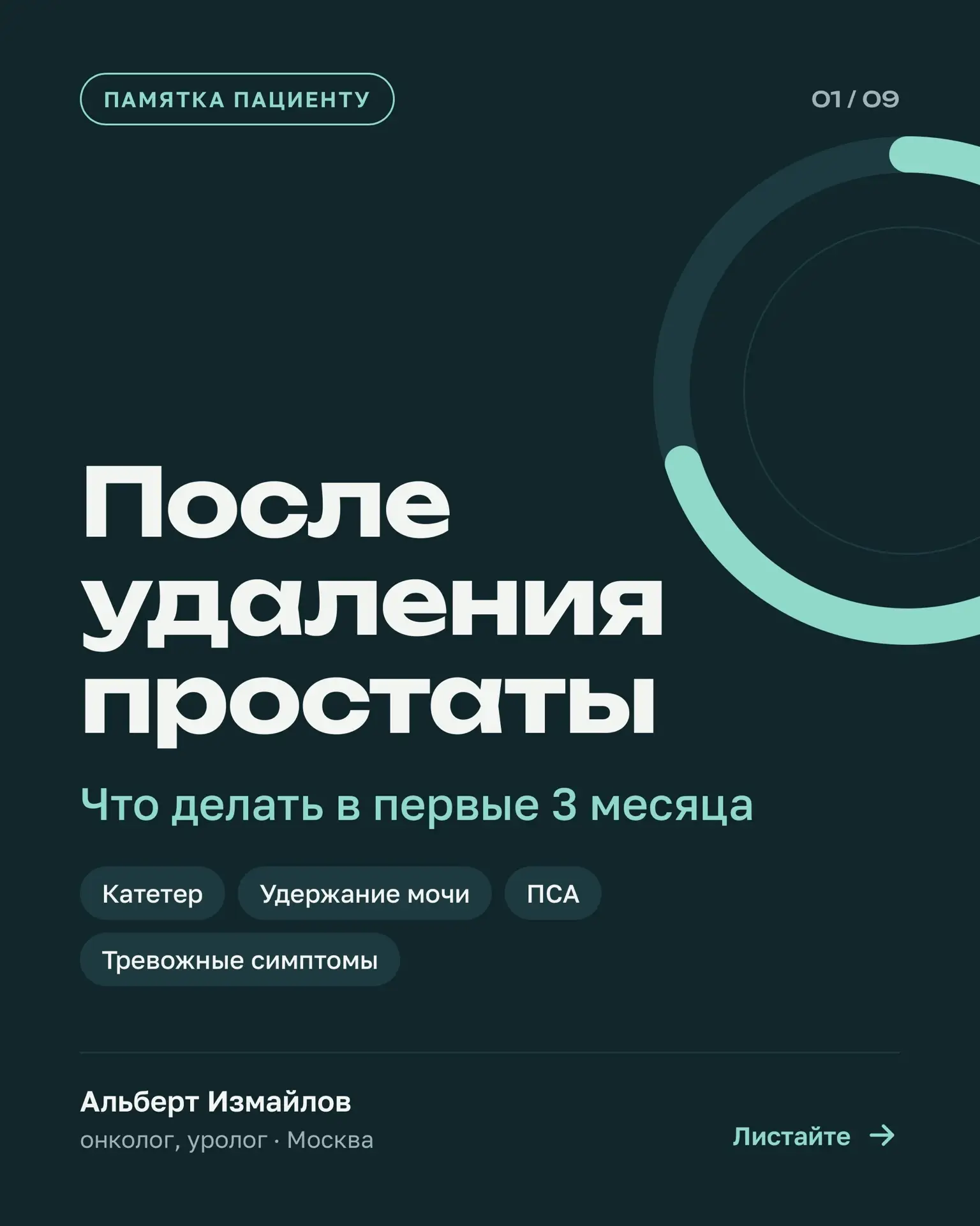 ПОСЛЕ УДАЛЕНИЯ ПРОСТАТЫ: ПАМЯТКА НА ПЕРВЫЕ 3 МЕСЯЦА