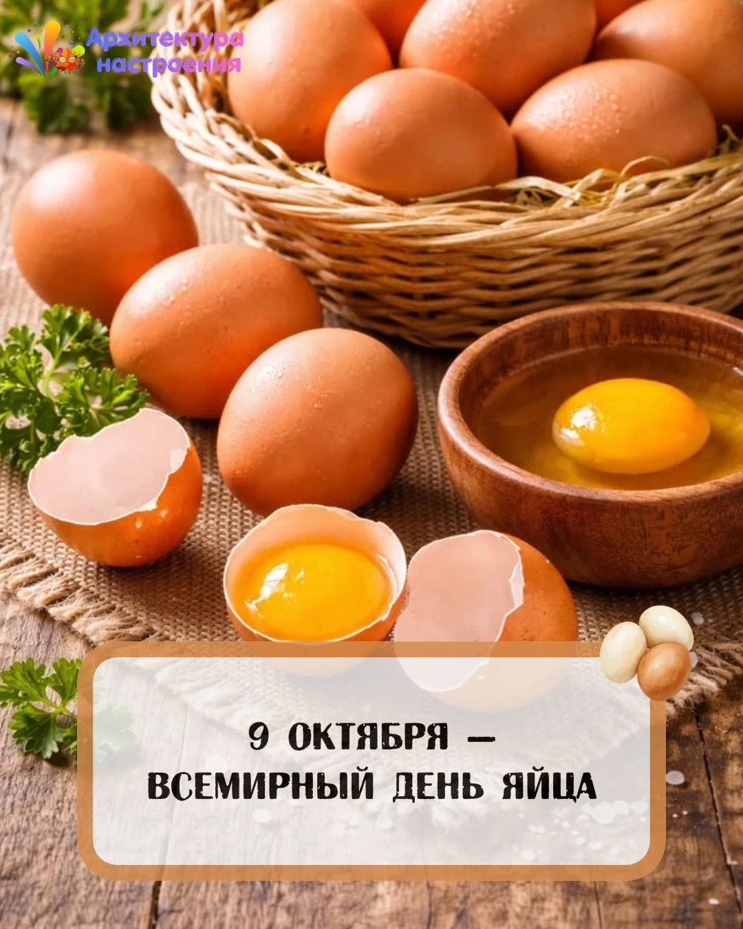🥚 9 октября — Всемирный день яйца