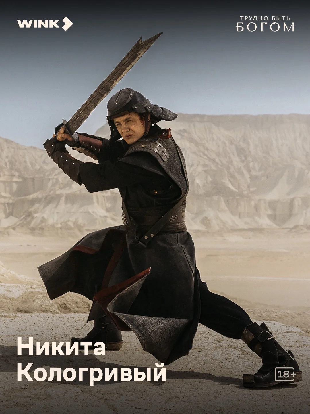 Покорять Арканар и сердца зрителей? Для него нет ничего невозможного 🖤