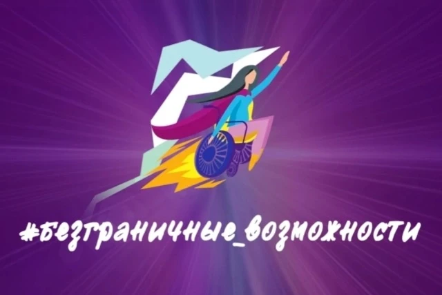 🎯 Всероссийский конкурс «Безграничные возможности»