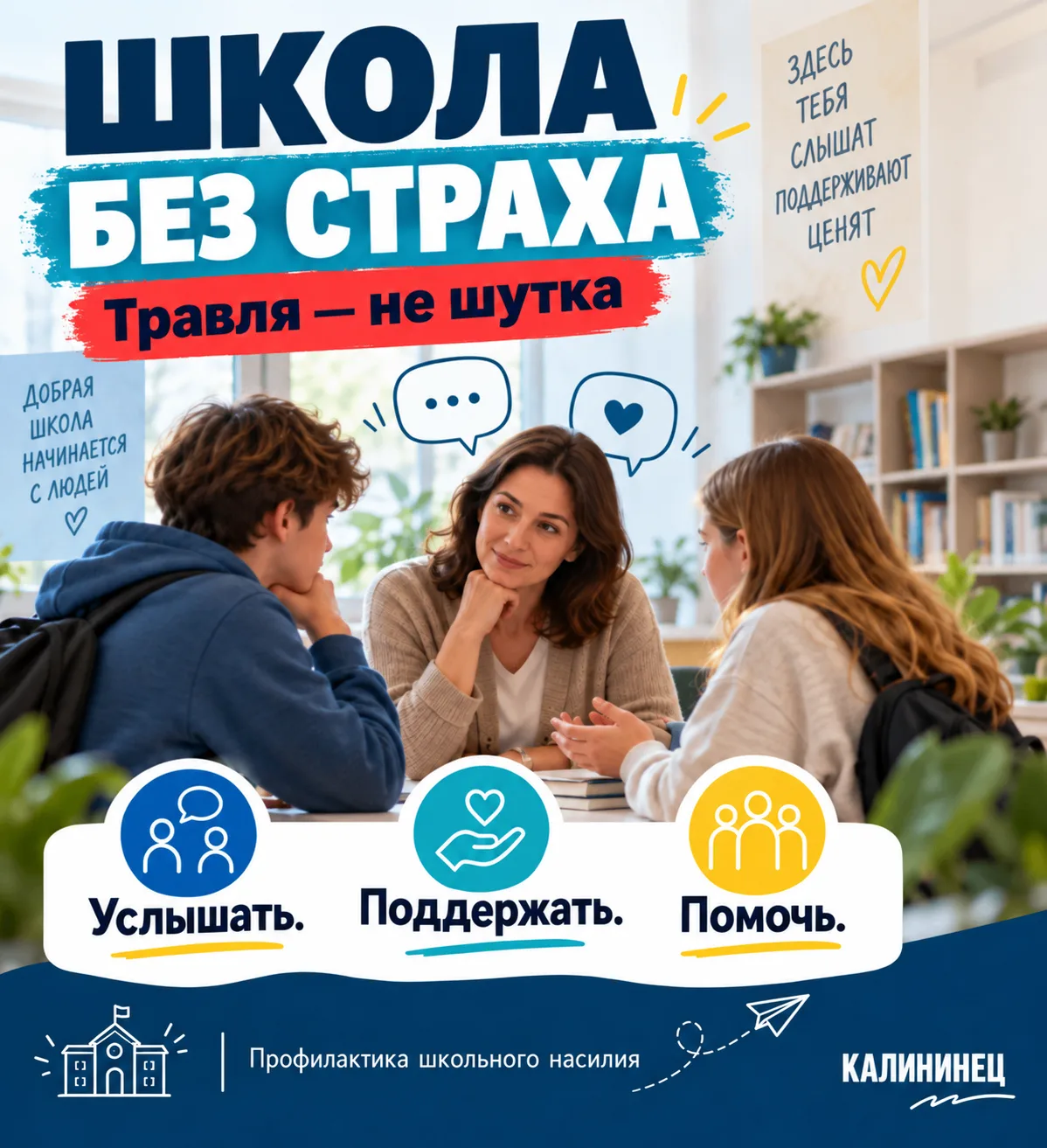 🏫 Школа без страха: почему важно не молчать о травле?