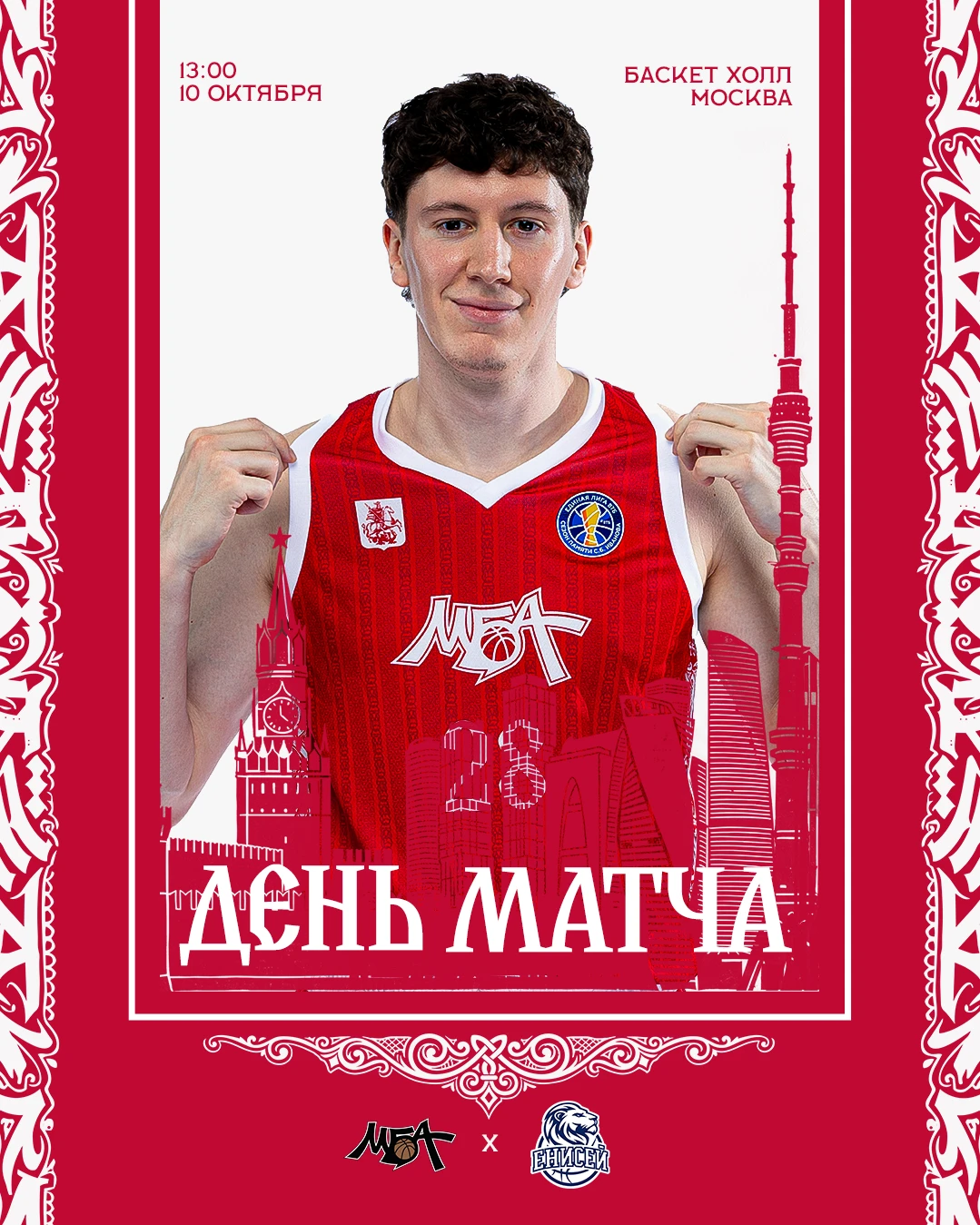 ДЕНЬ МАТЧА!