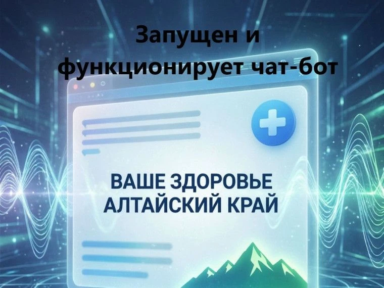 Министерством здравоохранения Алтайского края с начала 2026 года проводится плановая си...