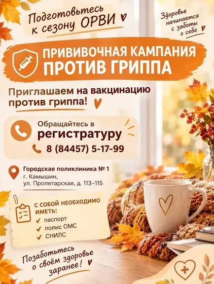 Городская больница № 1 города Камышина проводит прививочную кампанию против гриппа