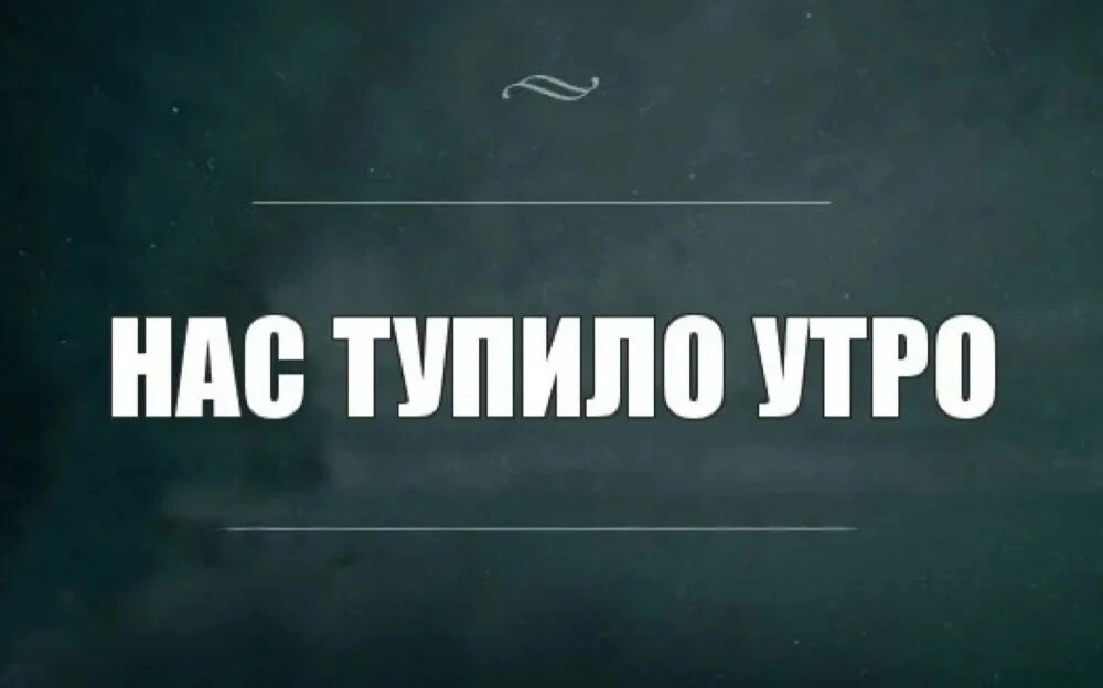 Чё вы там, выспались?