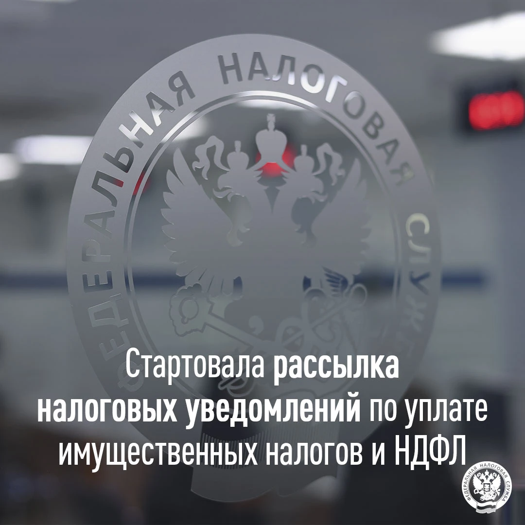 📬 УФНС России по Владимирской области: началась рассылка налоговых уведомлений за 2025...