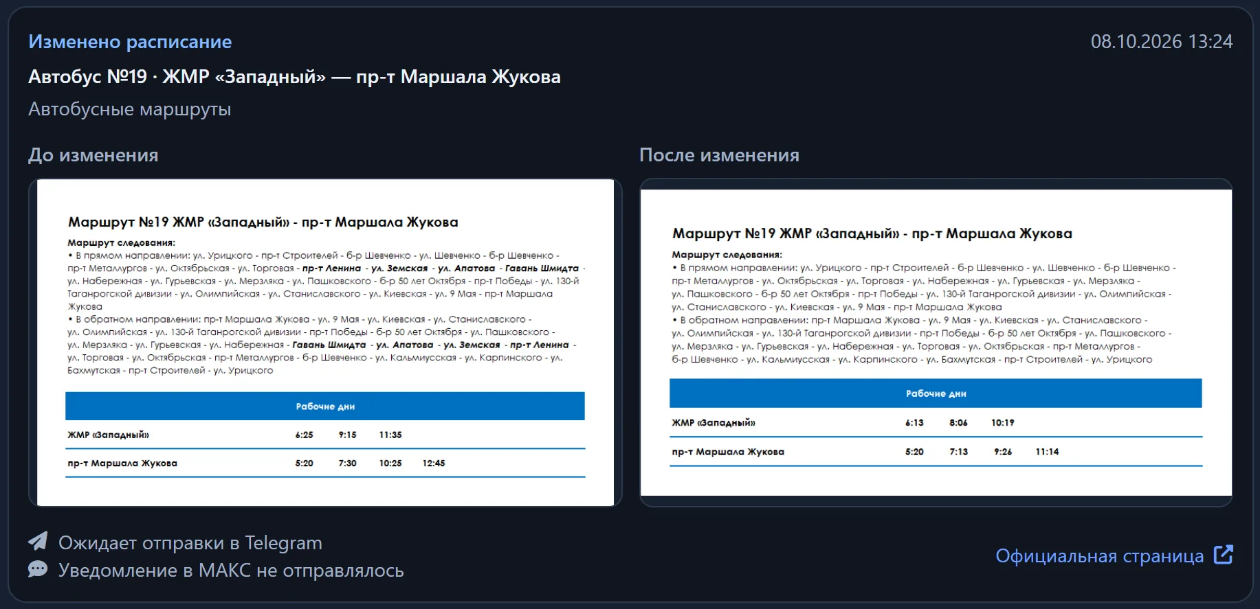 Шакалы с Николаевской, а вы не хотите людям сказать, что изменилось расписание 19-го?
