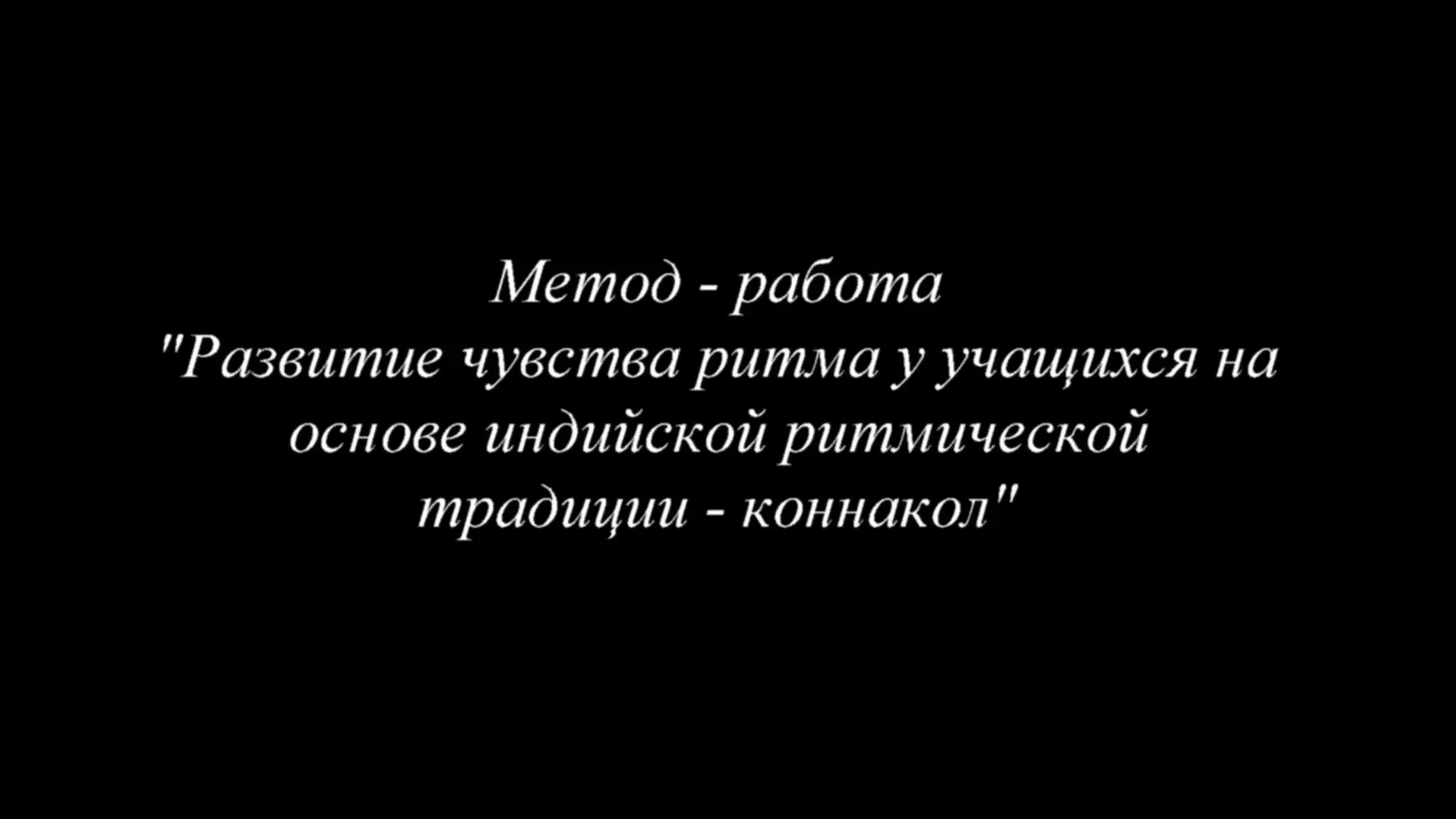 🎤 Для развития чувства ритма у вокалистов и инструменталистов коннакол тренирует внутр...