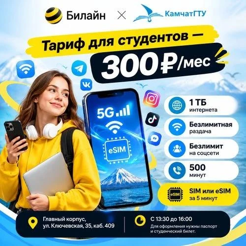 Билайн × КамчатГТУ — 1 ТБ возможностей 😎
