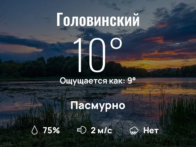 Что с погодой в Головинском?