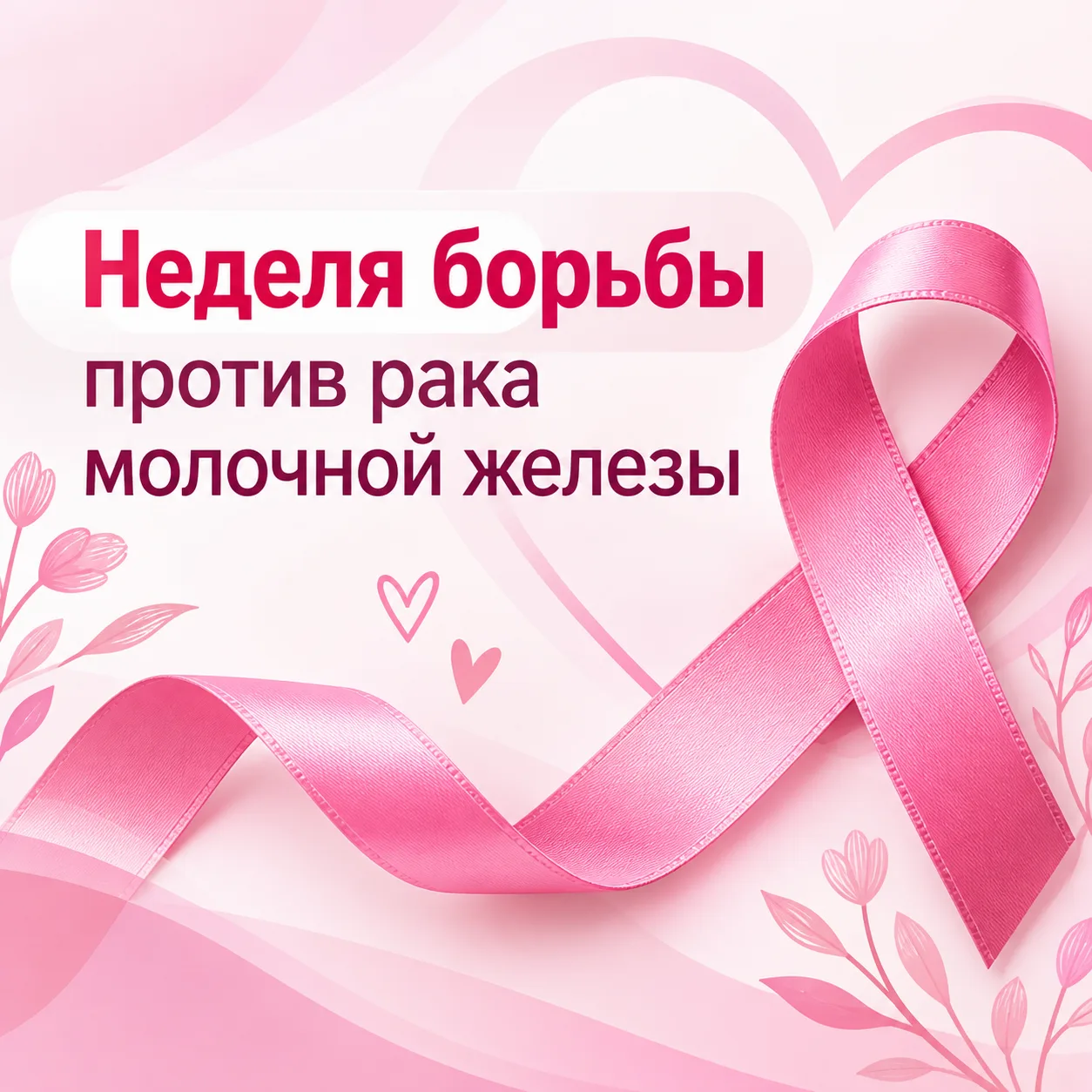 🎀 Неделя борьбы против рака молочной железы