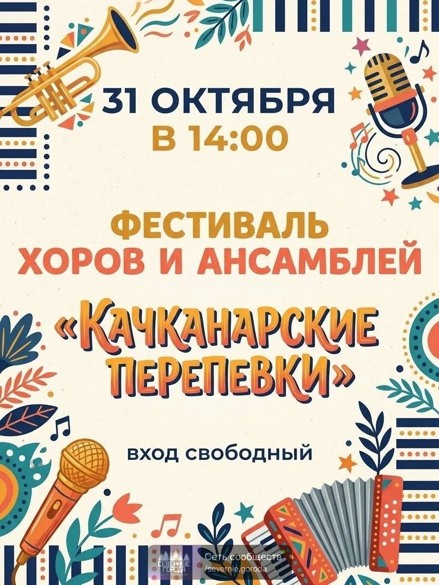 В Качканаре пройдёт Фестиваль хоров и ансамблей