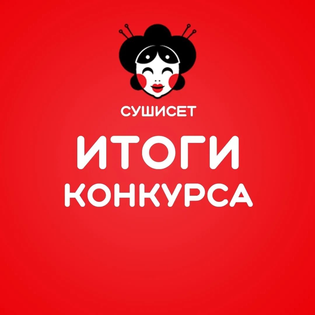 Итоги подведены 🎁 в группе: СУШИСЕТ