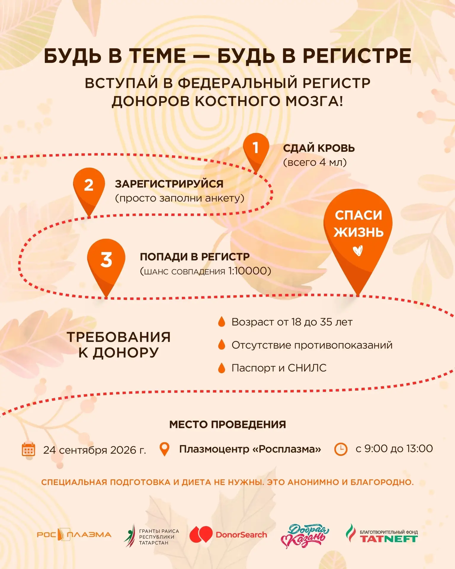 🍁 Этой осенью вы можете подарить кому-то шанс на жизнь.