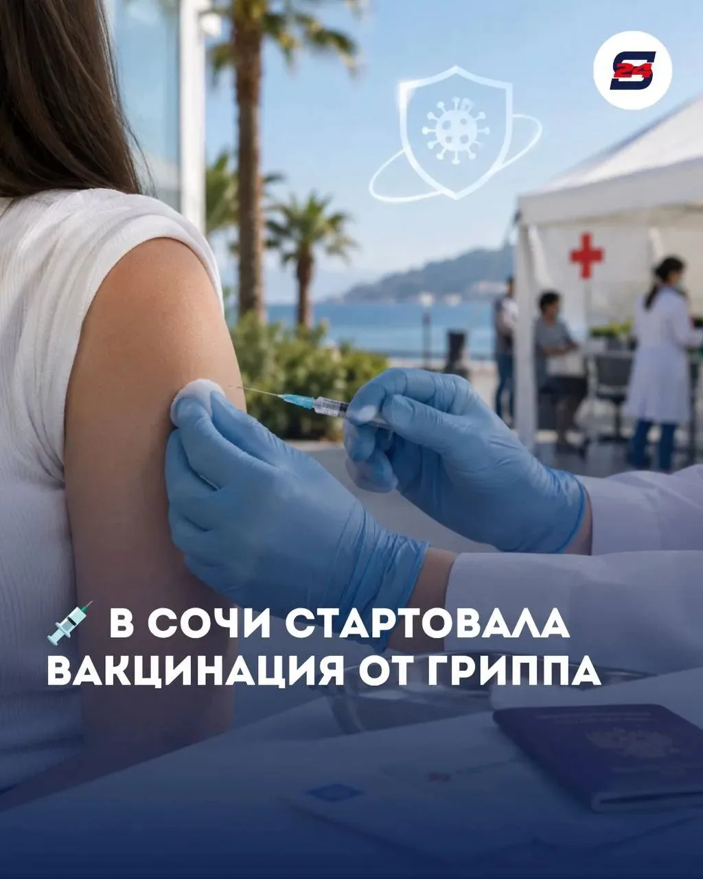 💉 В Сочи стартовала вакцинация против гриппа