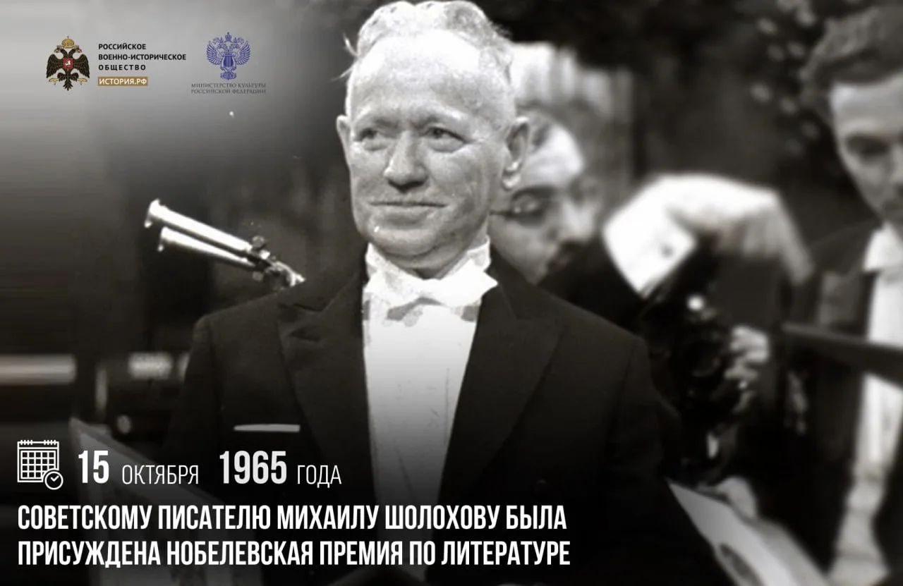 15 октября 1965 года советскому писателю Михаилу Шолохову была присуждена Нобелевская п...