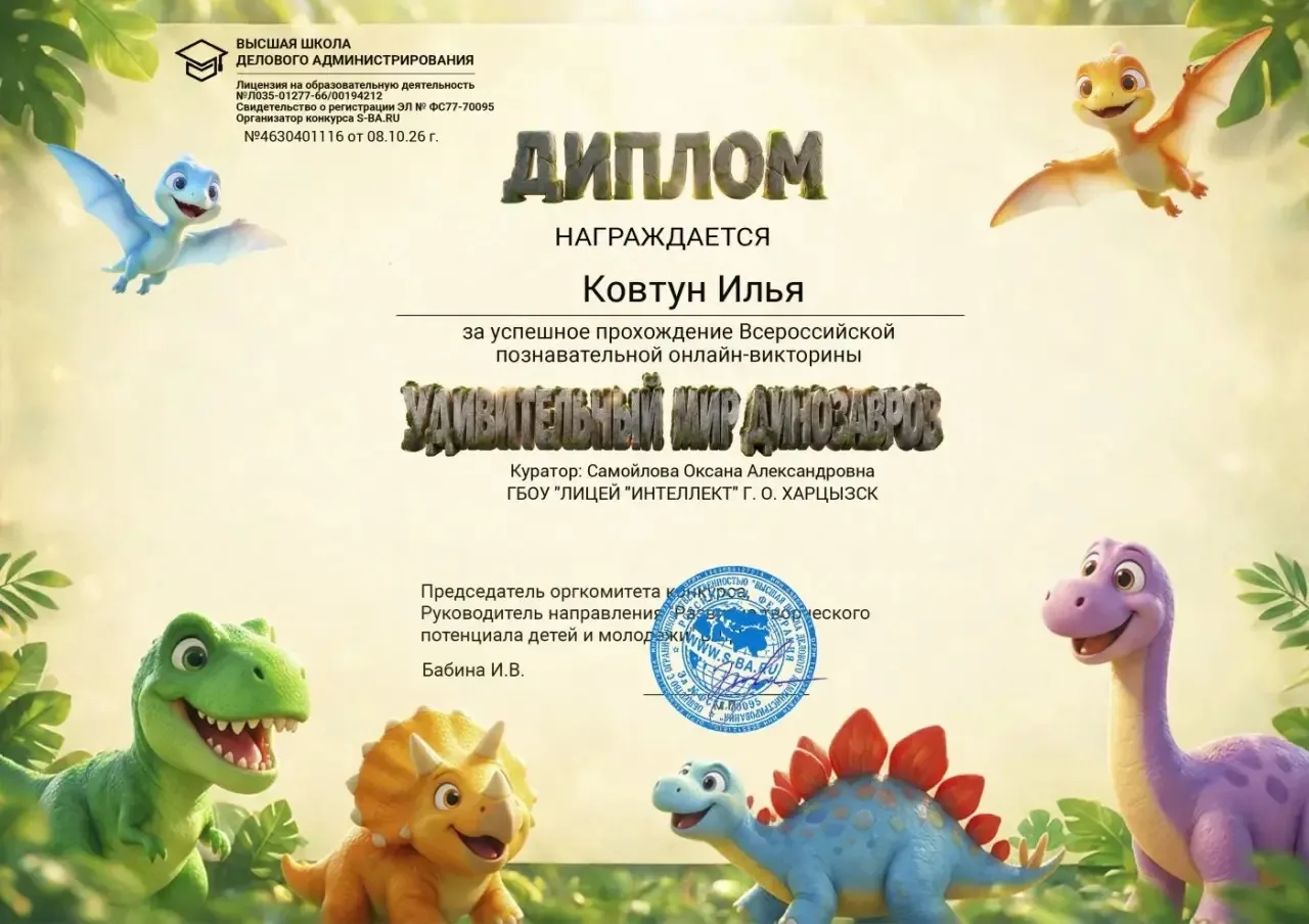 Поздравляем учащегося 3-А класса ГБОУ "ЛИЦЕЙ "ИНТЕЛЛЕКТ" Г.О.ХАРЦЫЗСК" Ковтун Илью с по...