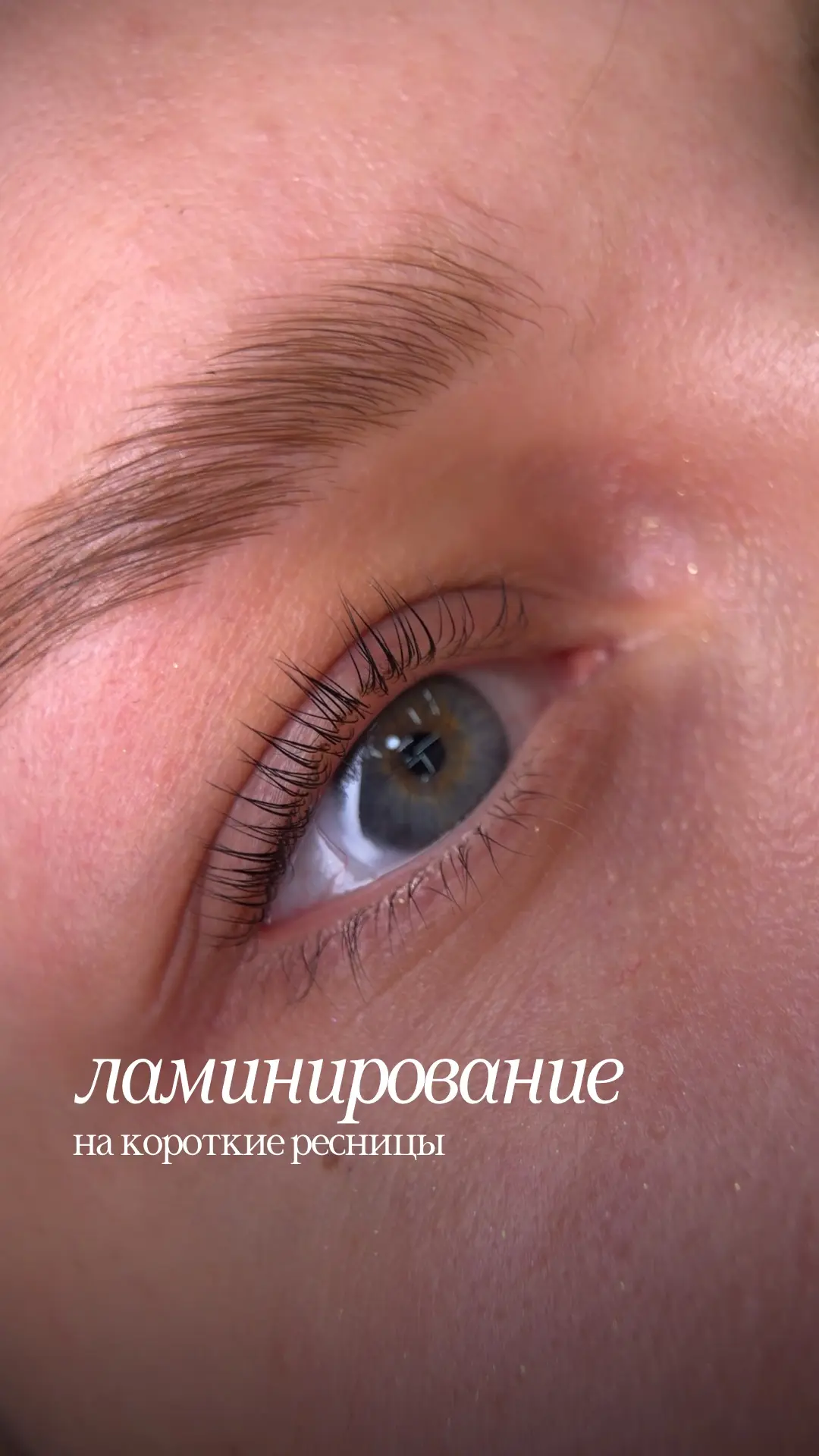 Короткие ресницы, значит, ламинирование не для меня?