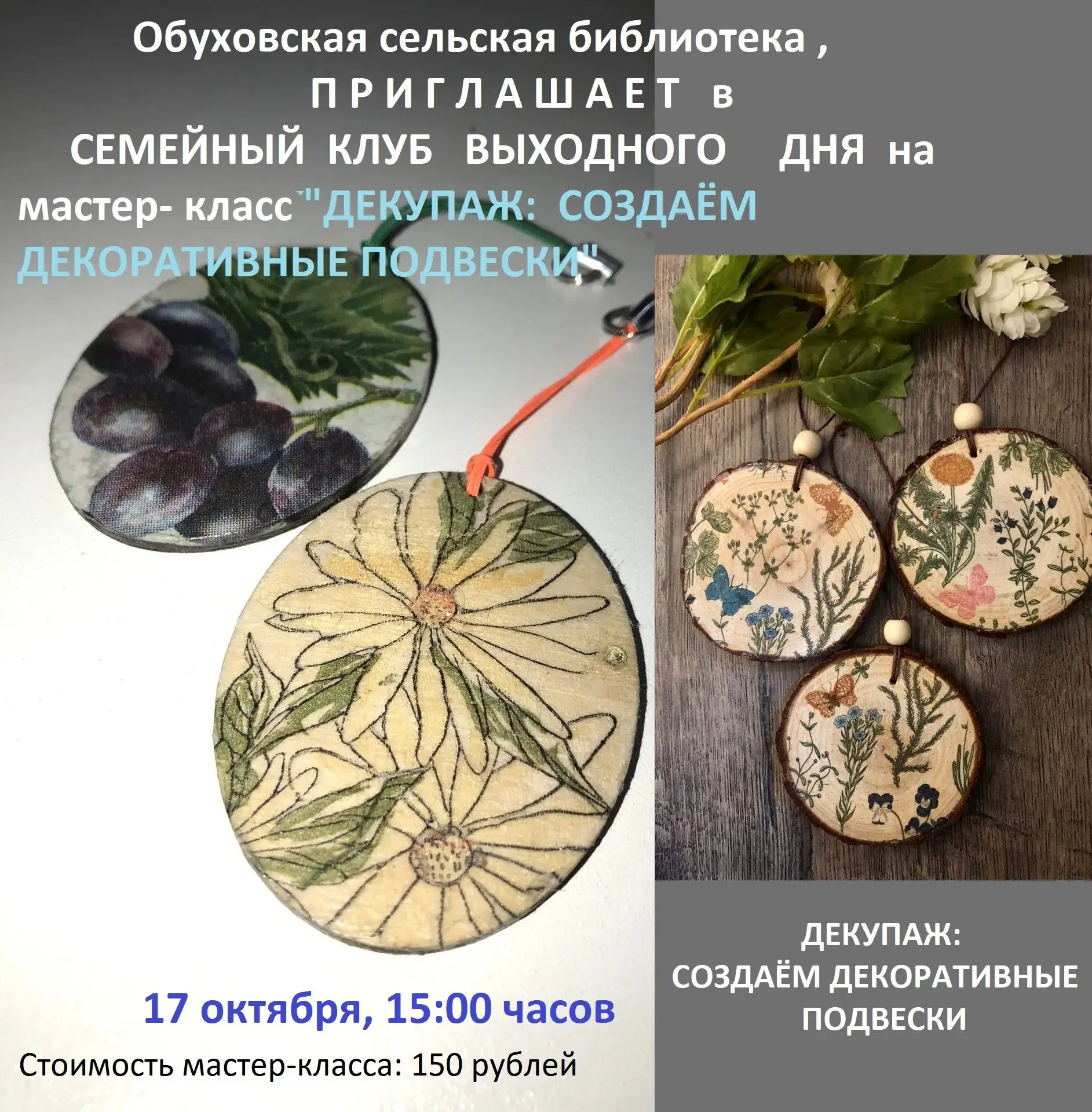 ✨🎨 Обуховская сельская библиотека приглашает на мастер‑класс «Декупаж: создаём декорат...