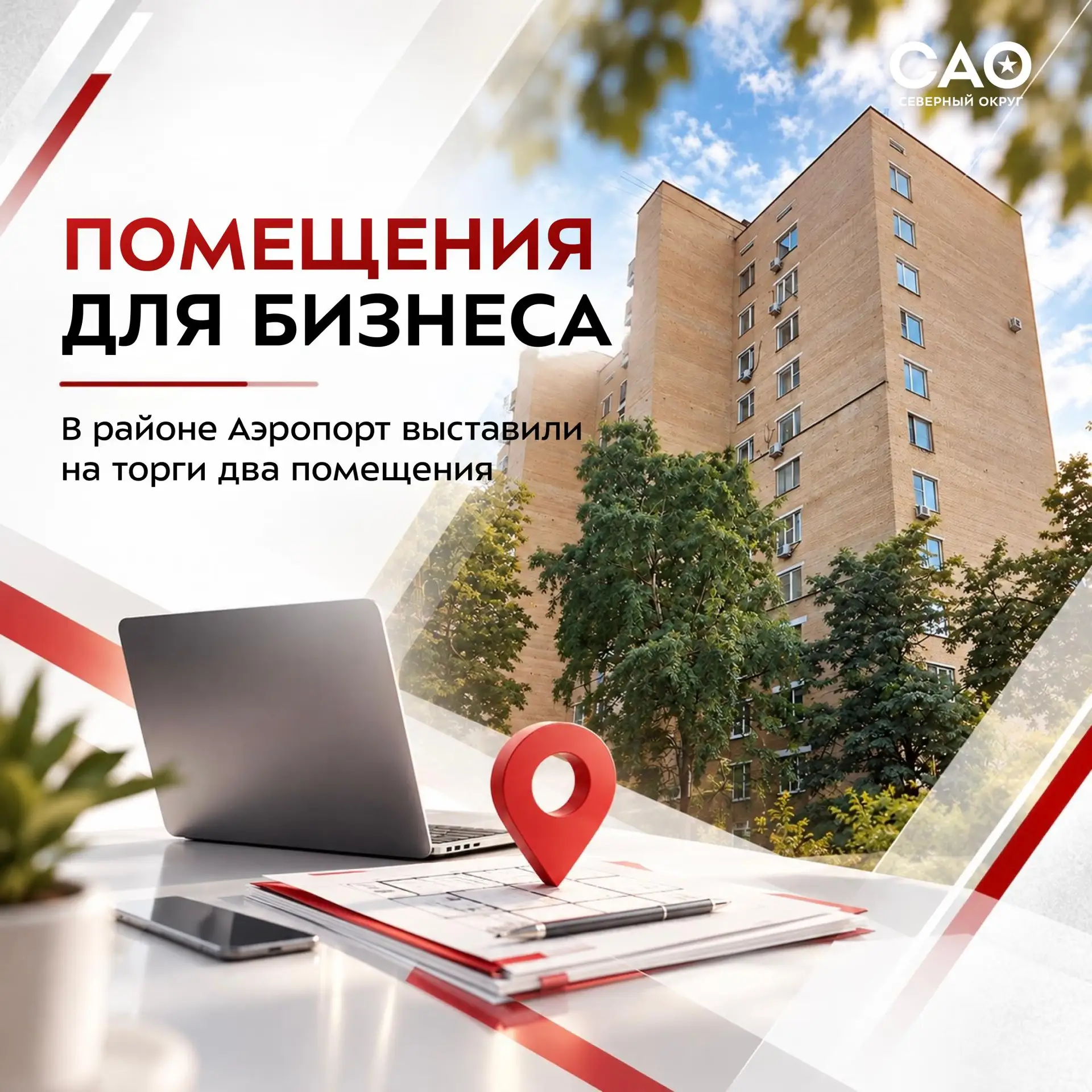 💼 Помещения для бизнеса на севере Москвы: два объекта выставили на торги в районе Аэро...
