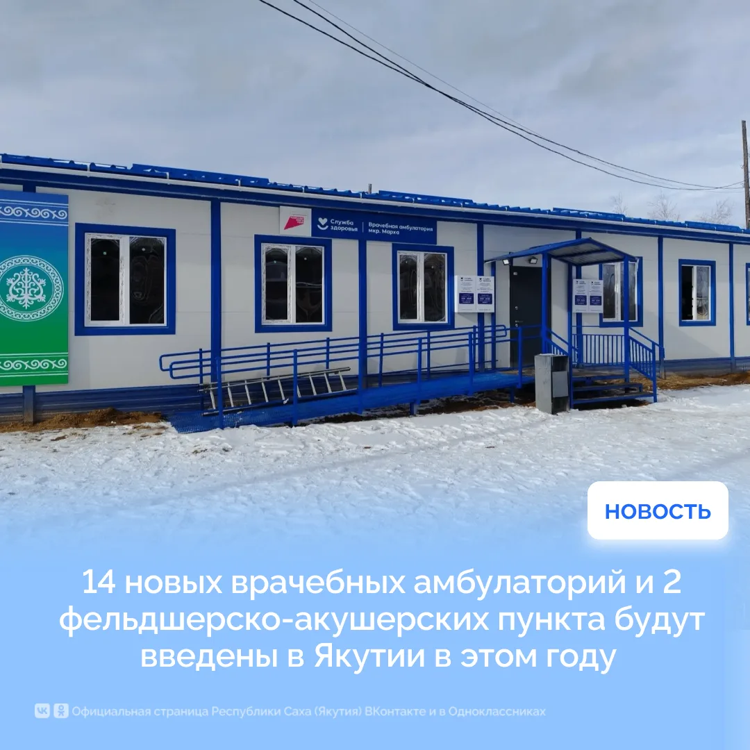 14 новых врачебных амбулаторий и 2 фельдшерско-акушерских пункта будут введены в Якутии...