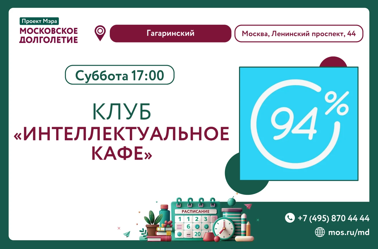 Центр московского долголетия "Гагаринский" приглашает Вас завтра в клуб "Интеллектуальн...