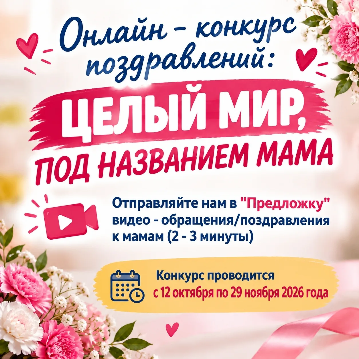 ✨ ВНИМАНИЕ ОНЛАЙН КОНКУРС КО ДНЮ МАТЕРИ!