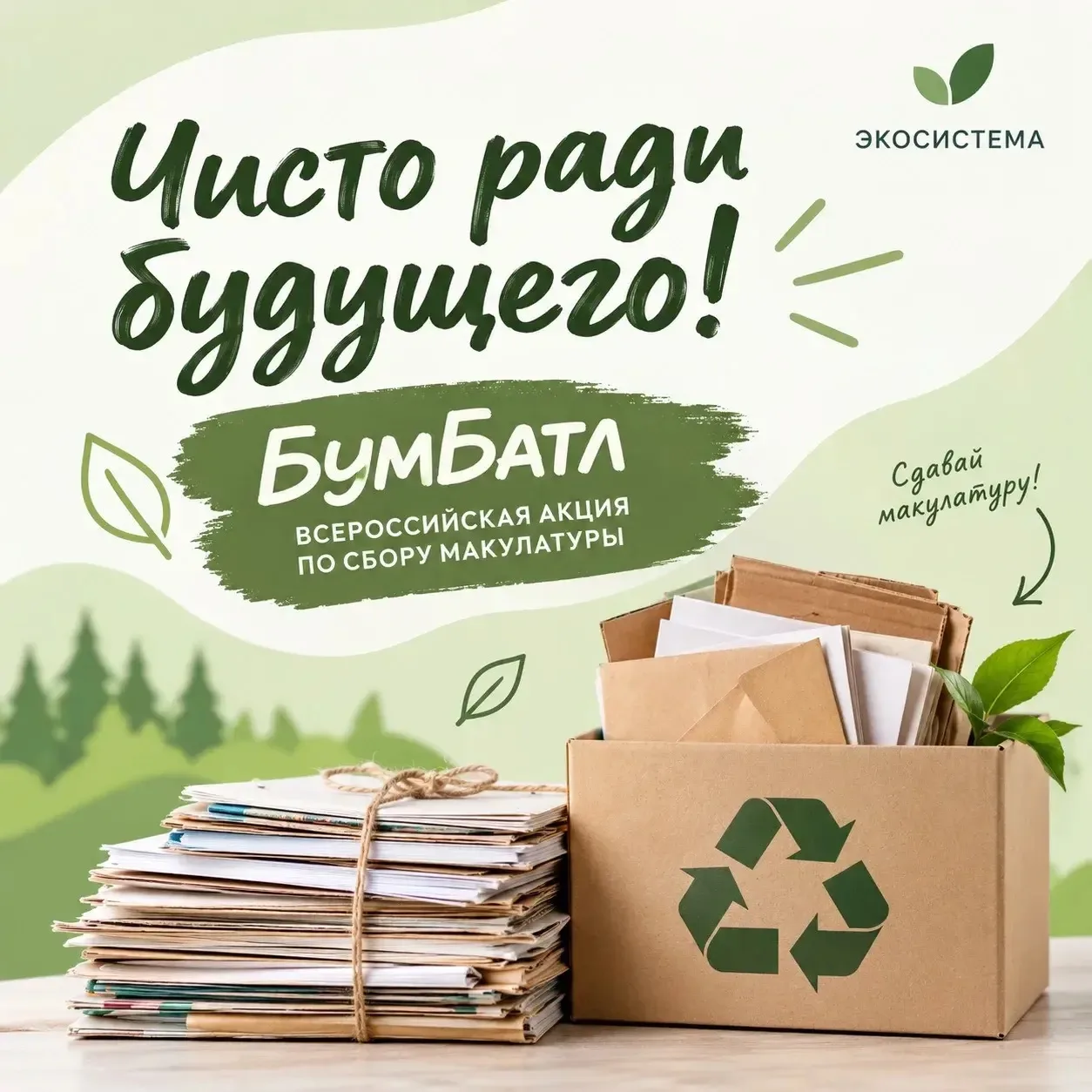 🌿 «Чисто ради будущего!» ♻️