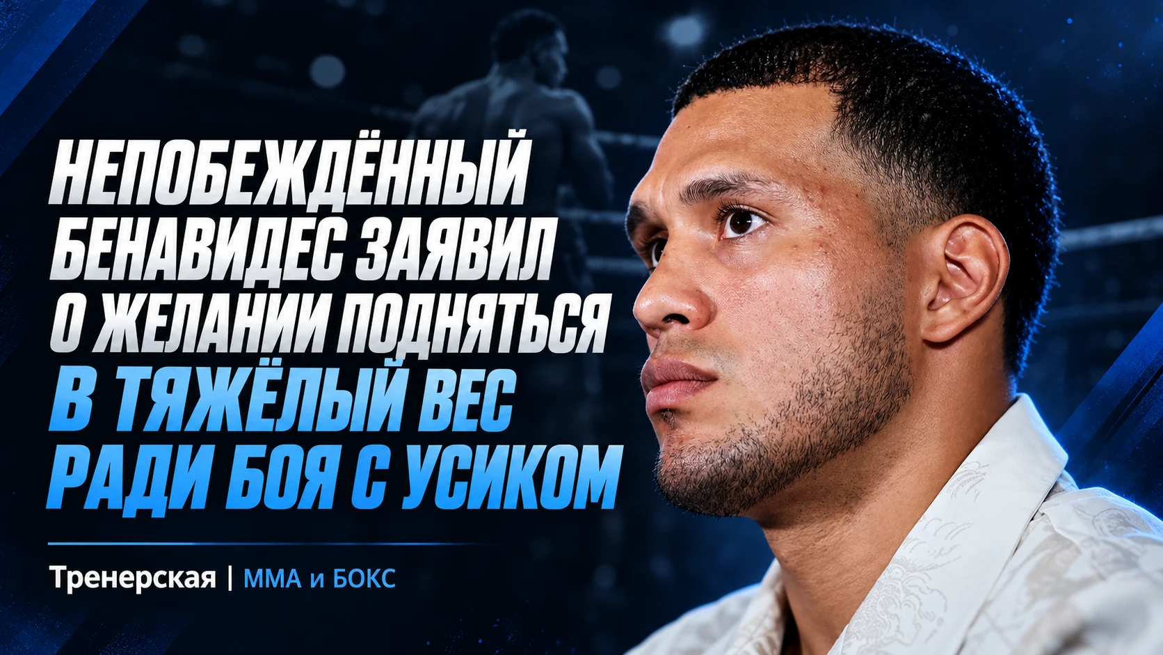 🥊 БЕНАВИДЕС ХОЧЕТ ПОДНЯТЬСЯ В ТЯЖЁЛЫЙ ВЕС РАДИ УСИКА И ФЬЮРИ