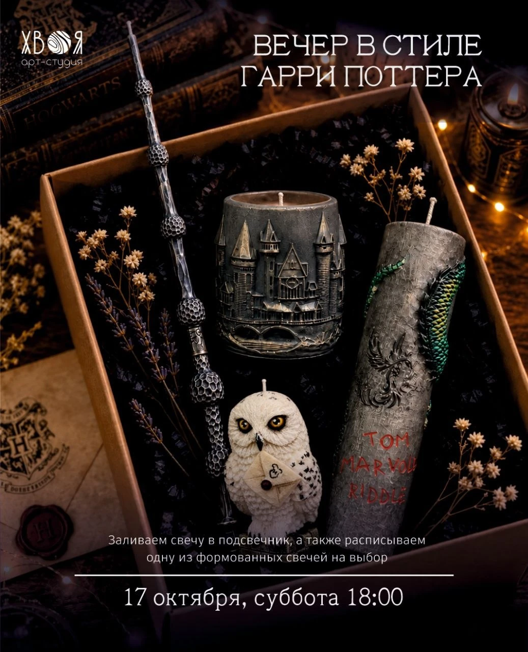 🪄 Вечер в стиле Гарри Поттера