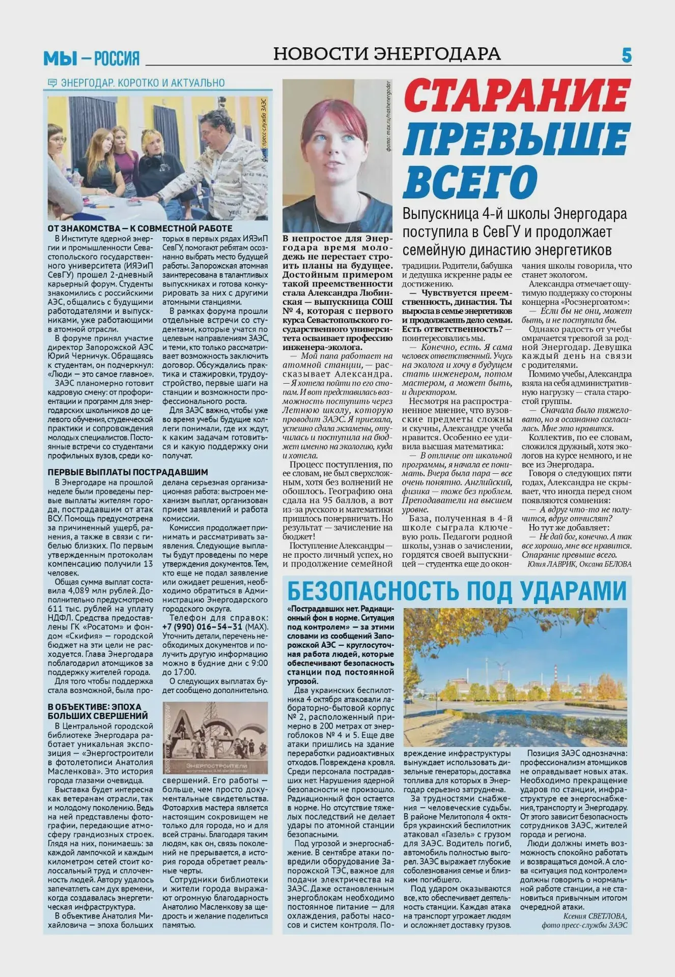 «Запорожский вестник» посвятил страницу Энергодару