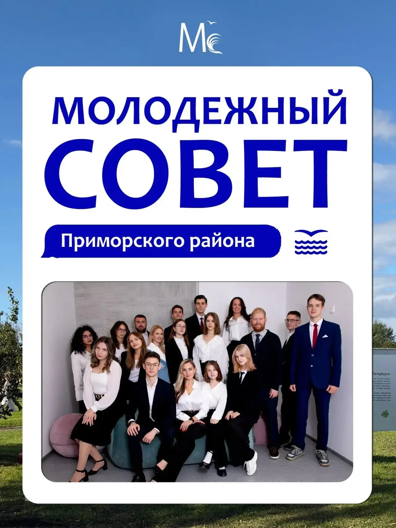 Объявляем начало конкурсного отбора в Молодежный совет Приморского района!