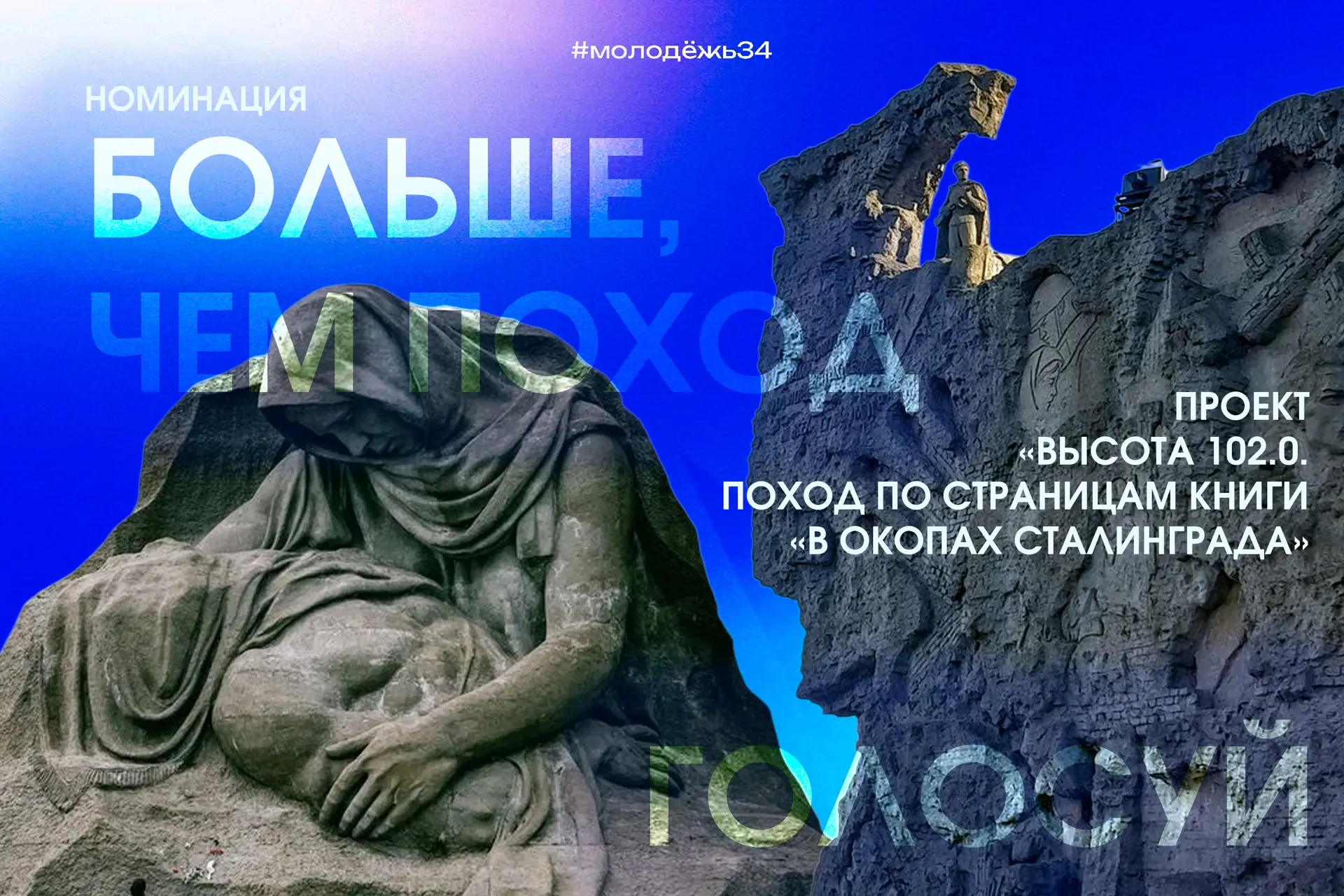 Поддержим Волгоградскую область в финале премии Больше, чем путешествие