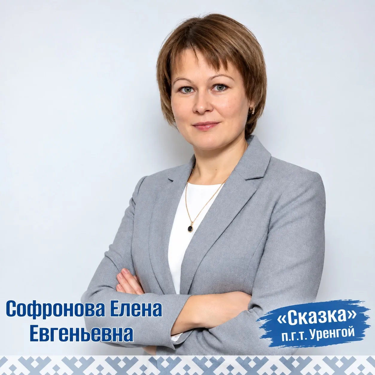 💫Уренгойский педагог — победитель XIV регионального этапа конкурса «Воспитатели России»