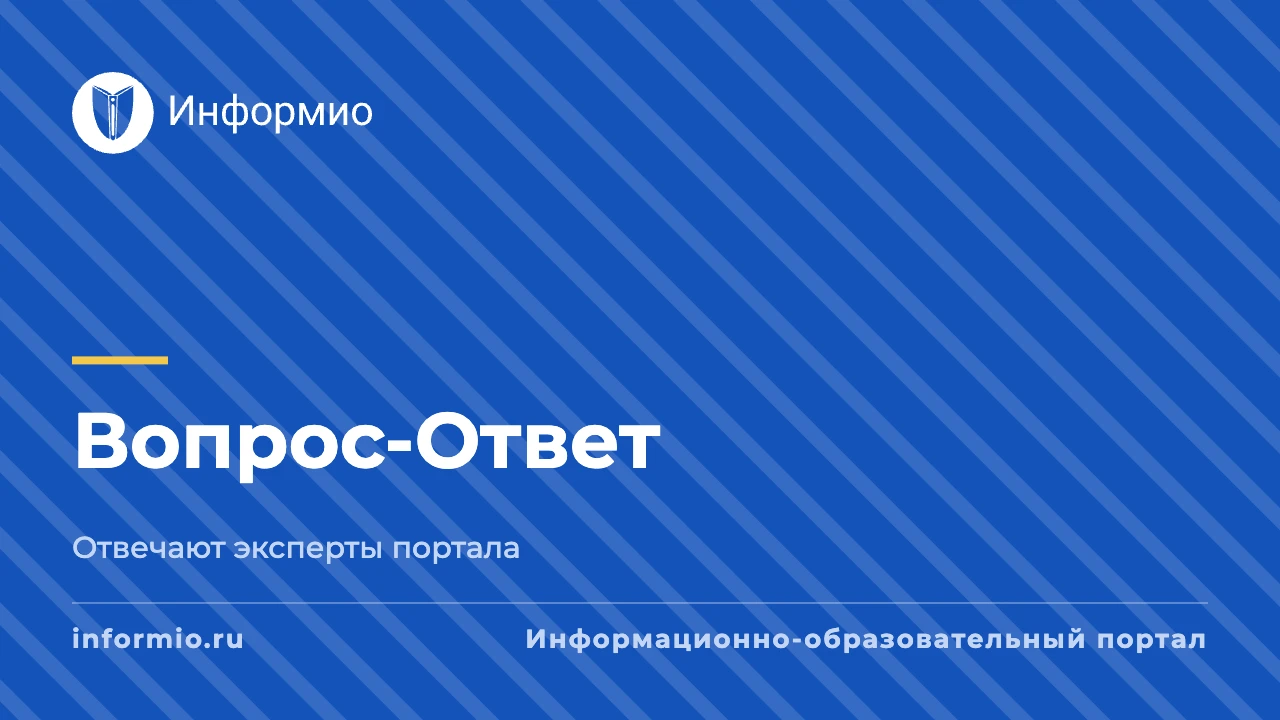 Рубрика Вопрос-Ответ Информио от 15 октября 2026 г.