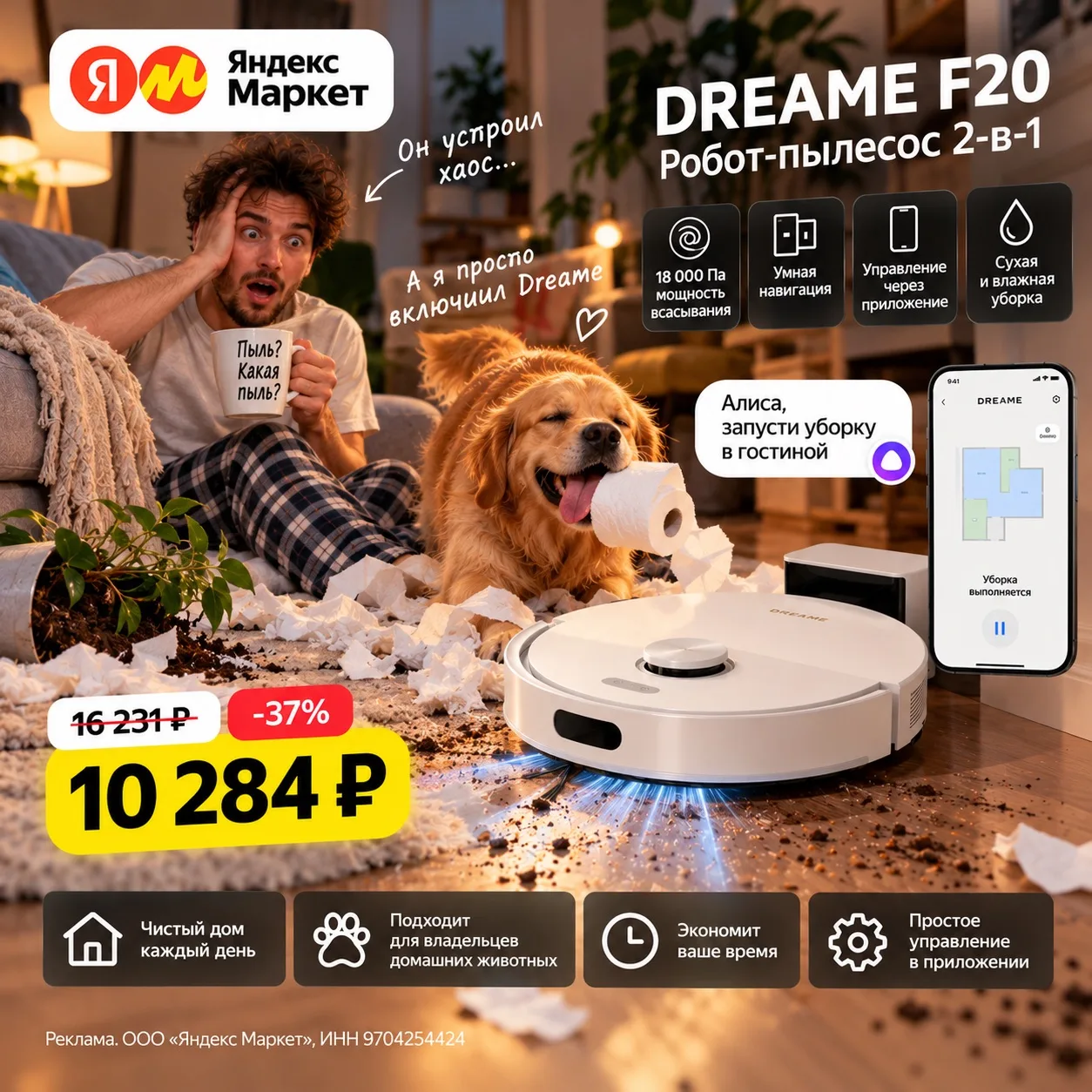 🐶 Пёс устроил хаос? Dreame F20 уже на смене! 😂
